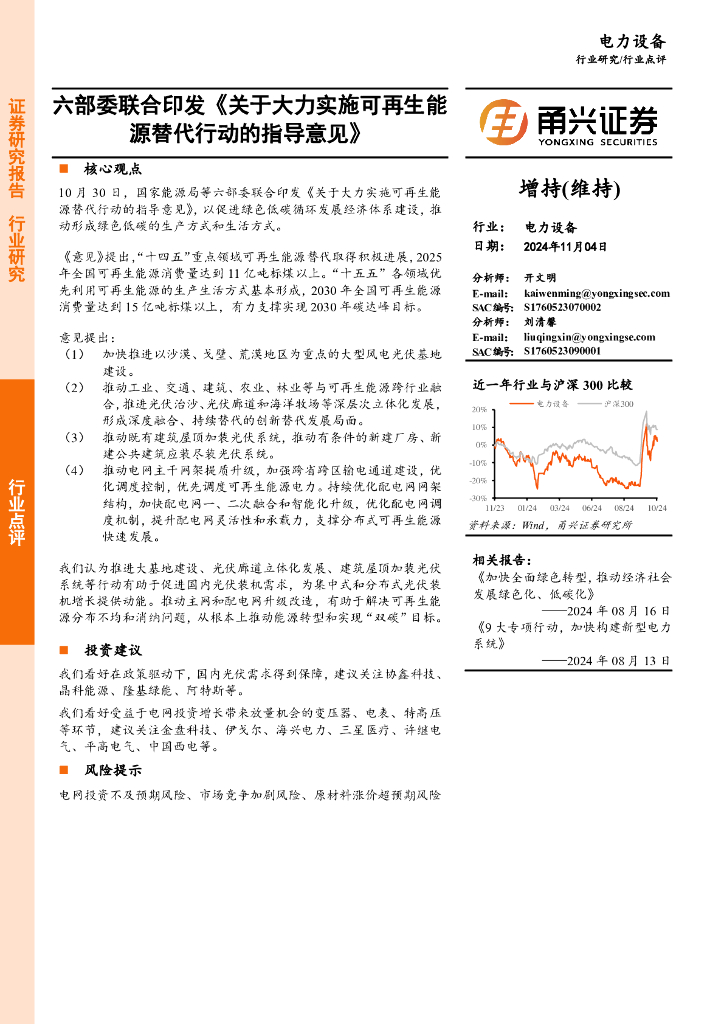 甬兴证券：电力设备行业点评：六部委联合印发《关于大力实施可再生<em>能源</em>替代行动的指导意见》 海报