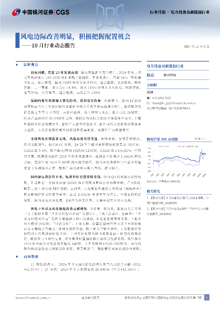 中国银河：电力设备及新能源行业10月行业动态报告：风电边际改善明显，积极把握配置机会