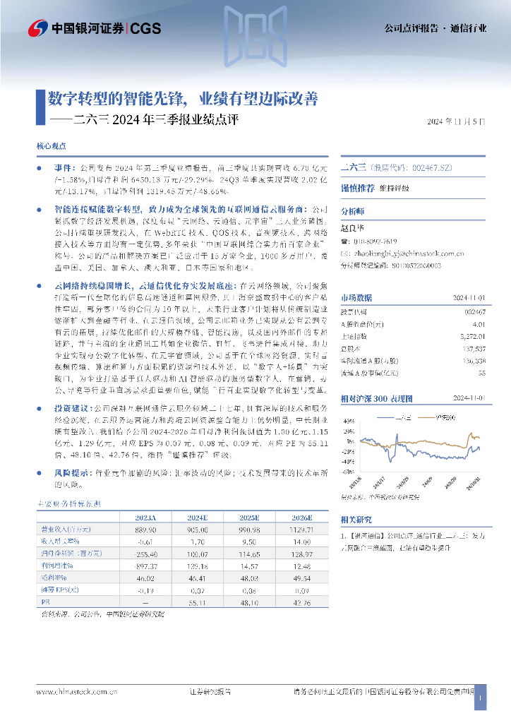 中国银河：二六三2024年三季报业绩点评：数字转型的智能先锋，业绩有望边际改善