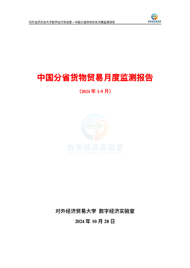 对外经济贸易大学：中国分省货物贸易月度监测报告（2024年1-9月）