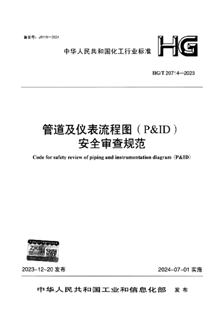 HG/T 20714-2023 管道及仪表流程图（P&ID）安全审查规范（附条文说明）