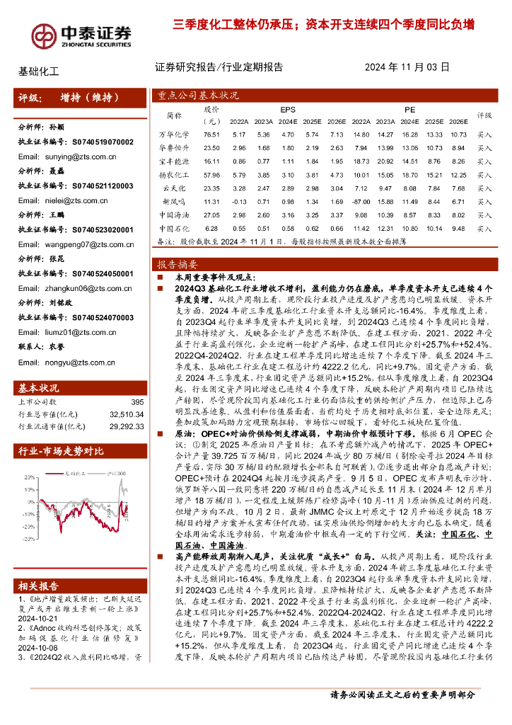 中泰证券：基础化工行业定期报告：三季度化工整体仍承压；资本开支连续四个季度同比负增