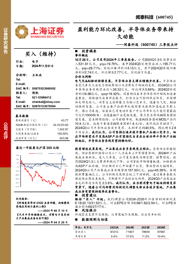 上海证券：闻泰科技（600745）-三季报点评：盈利能力环比改善，半导体业务带来持久动能