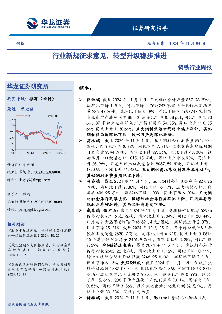 华龙证券：钢铁行业周报：行业新规征求意见，转型升级稳步推进
