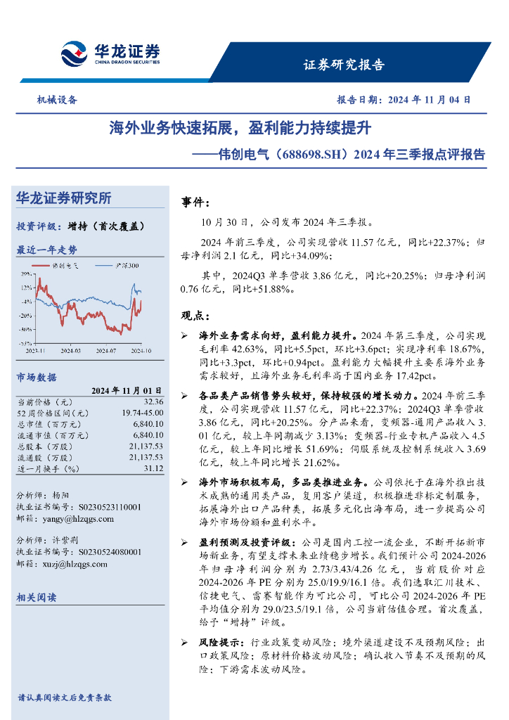 华龙证券：伟创电气（688698）-2024年三季报点评报告：海外业务快速拓展，盈利能力持续提升