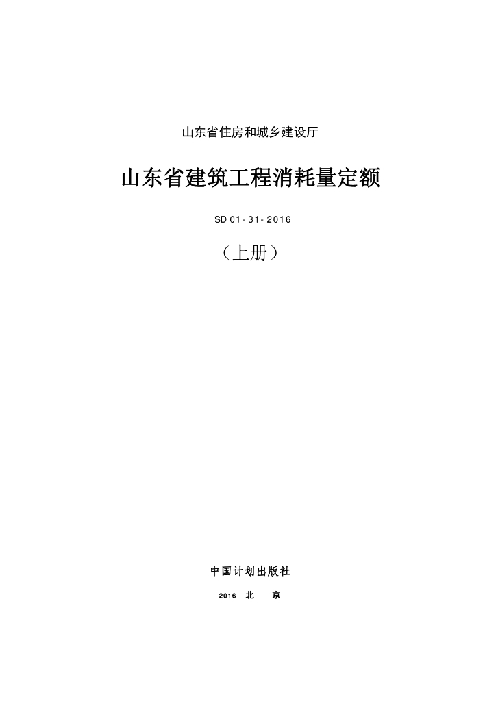 SD 01-31-2016 山东省建筑工程消耗量定额（上册）