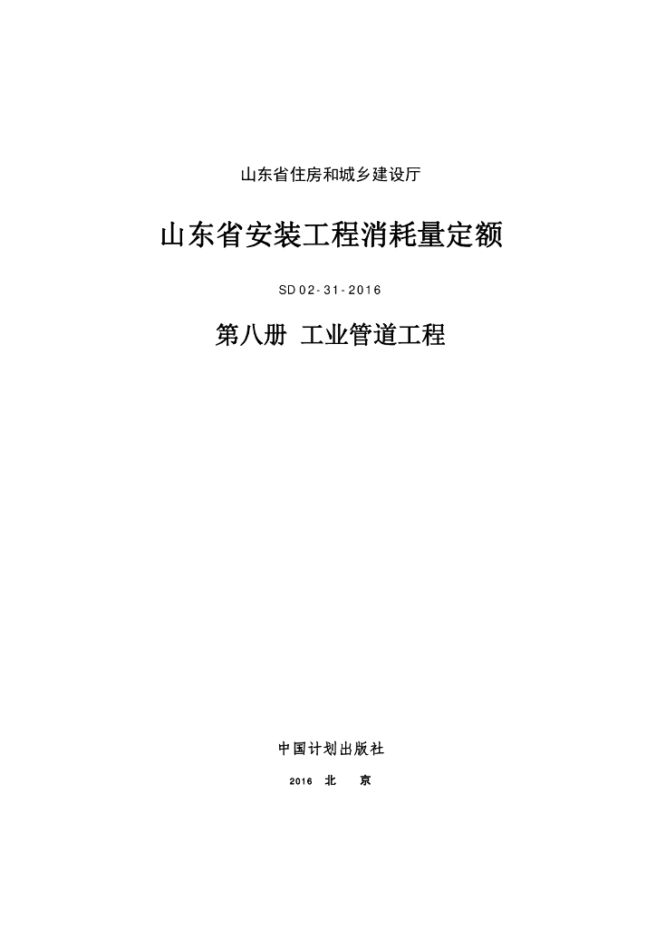 SD 02-31-2016 山东省安装工程消耗量定额 第八册 工业管道工程
