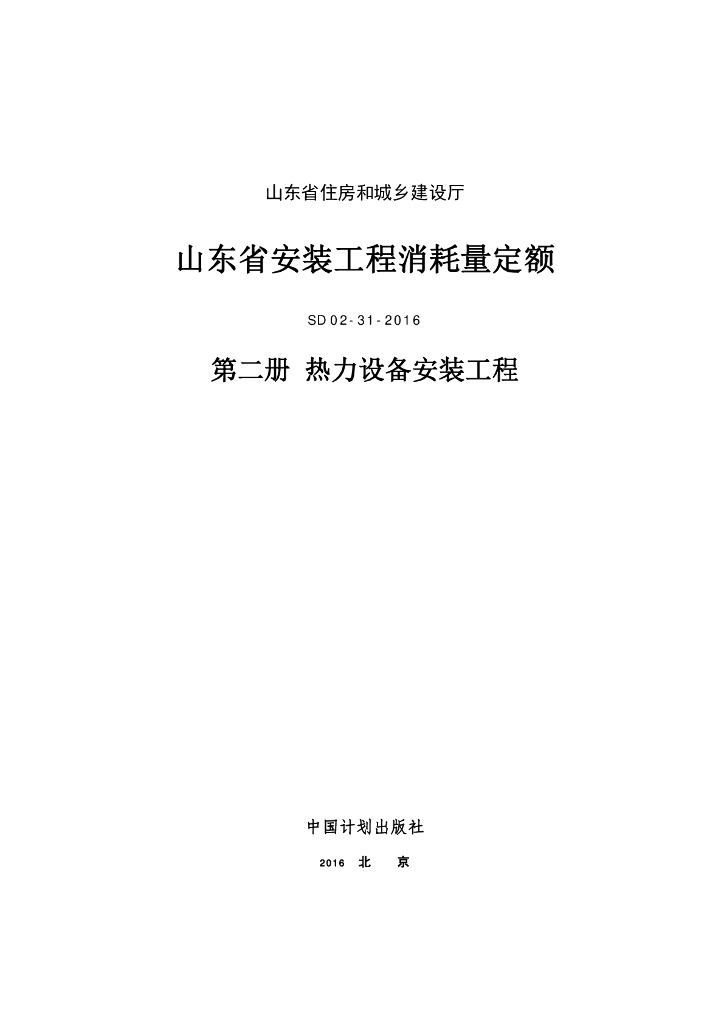 SD 02-31-2016 山东省安装工程消耗量定额 第二册 热力设备安装工程