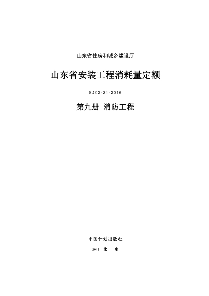 SD 02-31-2016 山东省安装工程消耗量定额 第九册 消防工程