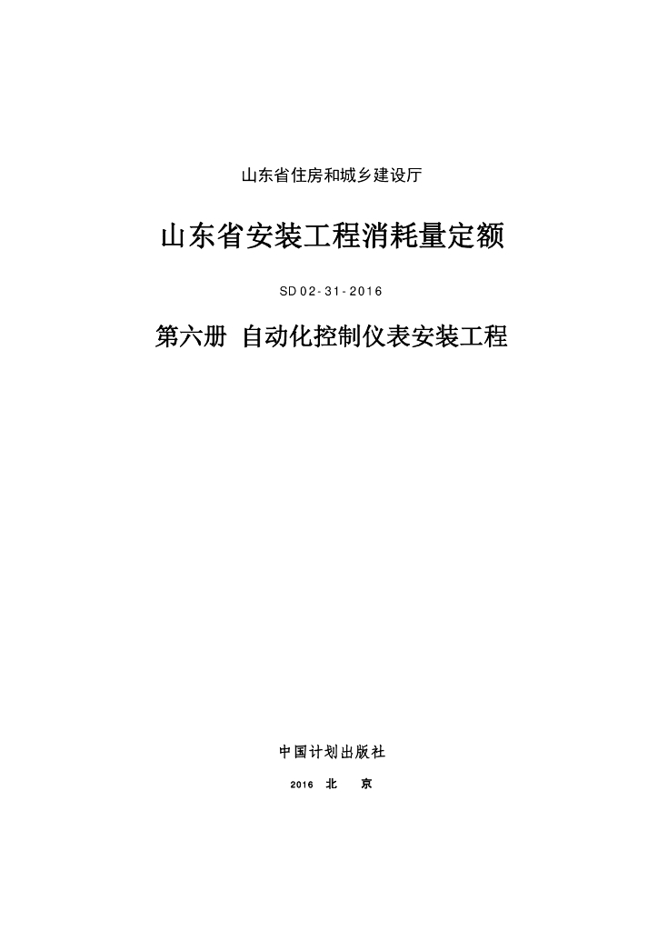 SD 02-31-2016 山东省安装工程消耗量定额 第六册 自动化控制仪表安装工程