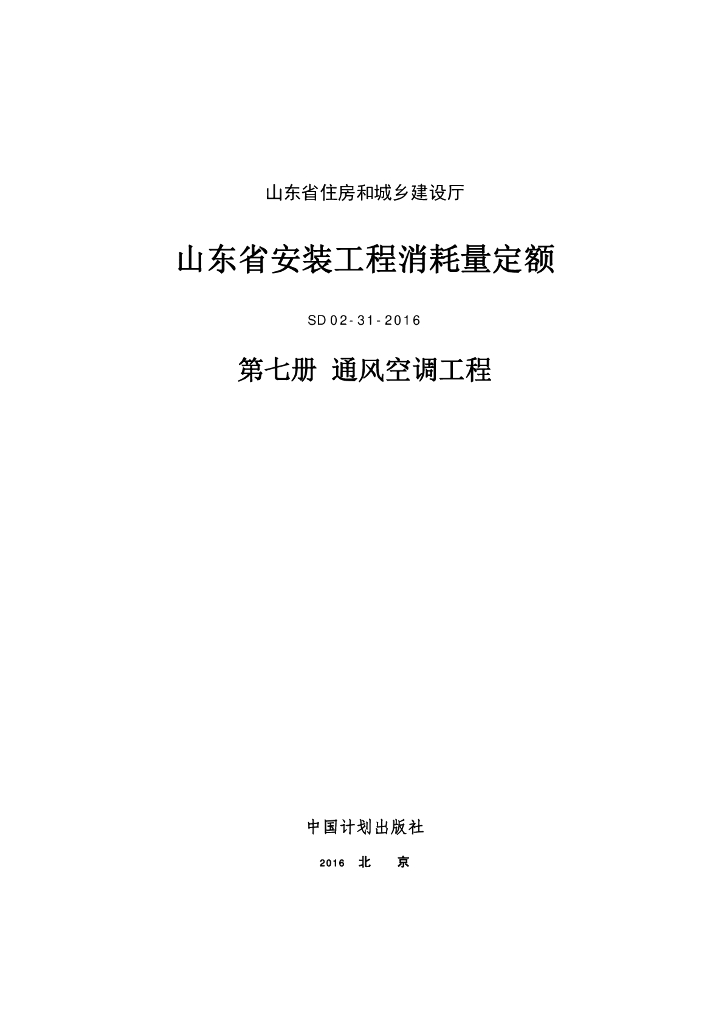 SD 02-31-2016 山东省安装工程消耗量定额 第七册 通风空调工程