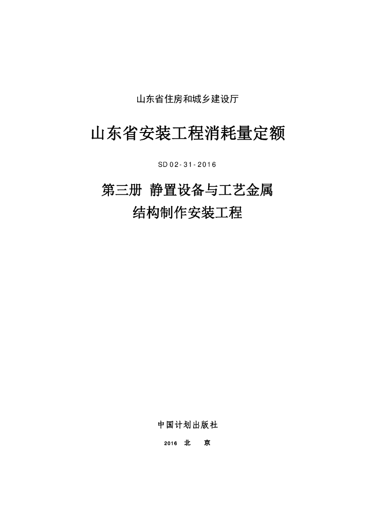 SD 02-31-2016 山东省安装工程消耗量定额 第三册 静置设备与工艺金属结构制作安装工程