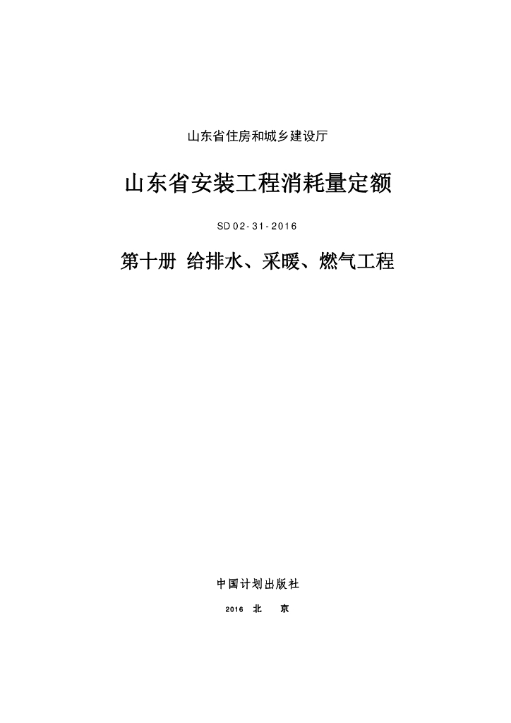 SD 02-31-2016 山东省安装工程消耗量定额 第十册 给排水、采暖、燃气工程