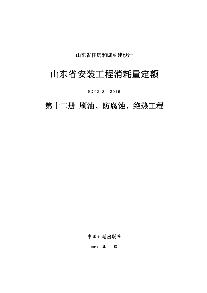 SD 02-31-2016 山东省安装工程消耗量定额 第十二册 刷油、防腐蚀、绝热工程