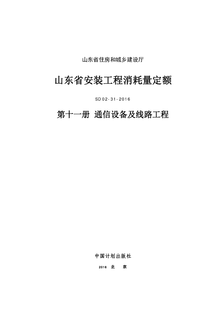 SD 02-31-2016 山东省安装工程消耗量定额 第十一册 通程信设备及线路工程