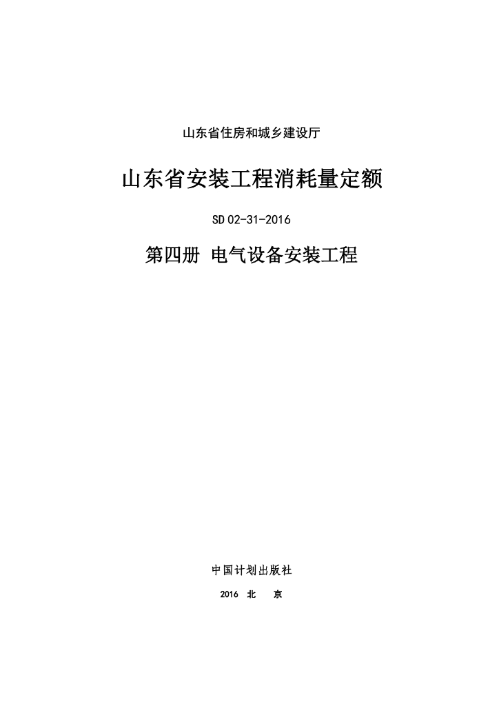 SD 02-31-2016 山东省安装工程消耗量定额 第四册 电气设备安装工程