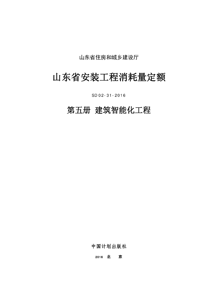 SD 02-31-2016 山东省安装工程消耗量定额 第五册 建筑智能化工程