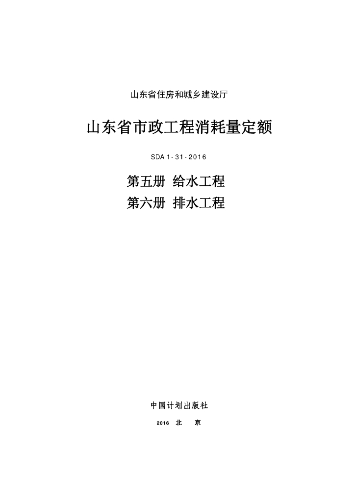 SDA 1-31-2016 山东省市政工程消耗量定额5-6册