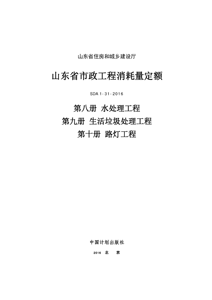 SDA 1-31-2016 山东省市政工程消耗量定额8-10册