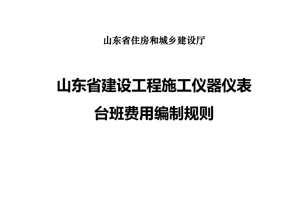 山东省住建厅：山东省建设工程施工仪器仪表台班费用编制规则2016