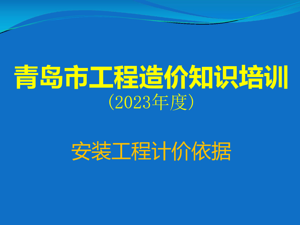 青岛市工程造价知识培训（2023年度）安装工程计价依据
