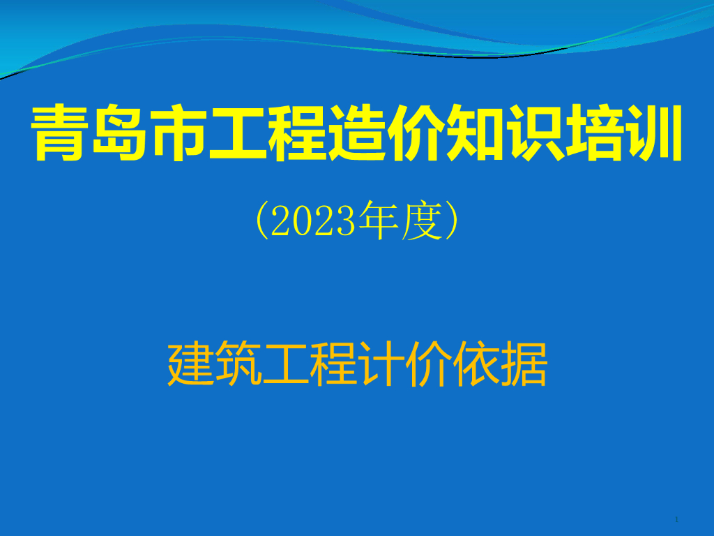 青岛市工程造价知识培训（2023年度）建筑工程计价依据