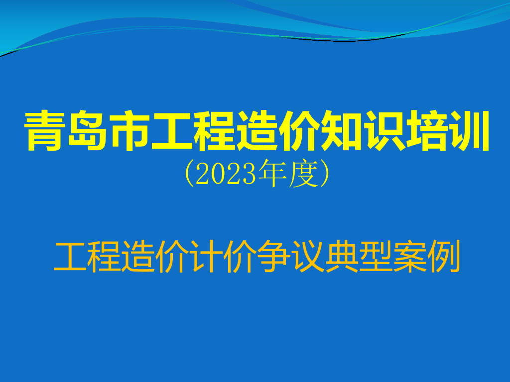 青岛市工程造价知识培训（2023年度）工程造价计价争议典型案例