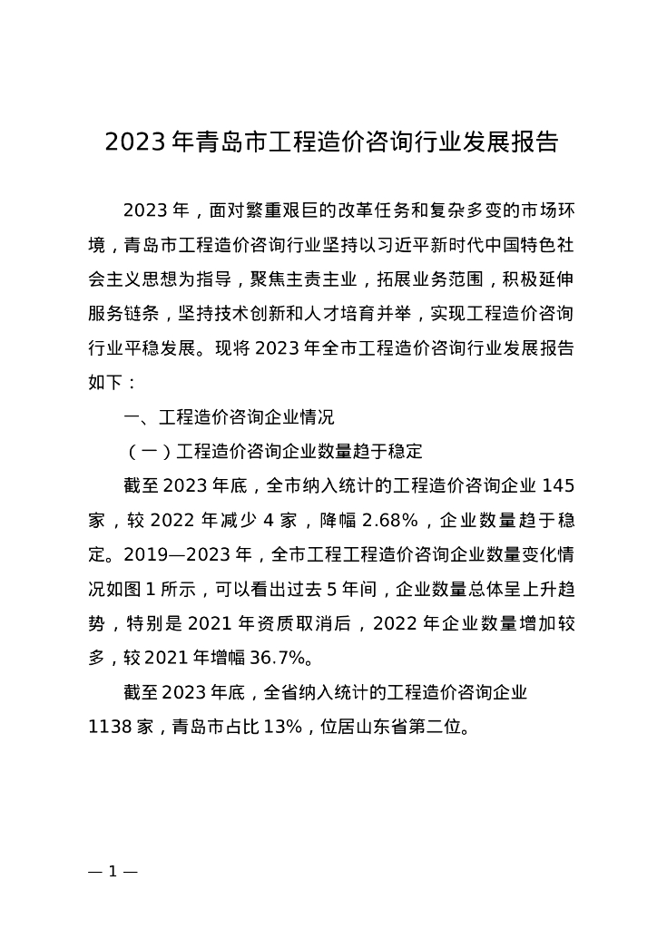 2023年青岛市工程造价咨询行业发展报告