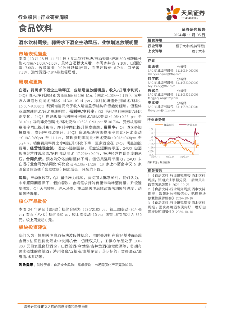 天风证券：食品饮料行业酒水饮料周报：弱需求下酒企主动释压，业绩增速放缓明显
