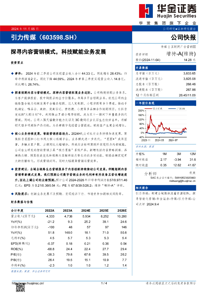华金证券：引力传媒（603598）-探寻内容营销模式，科技赋能业务发展