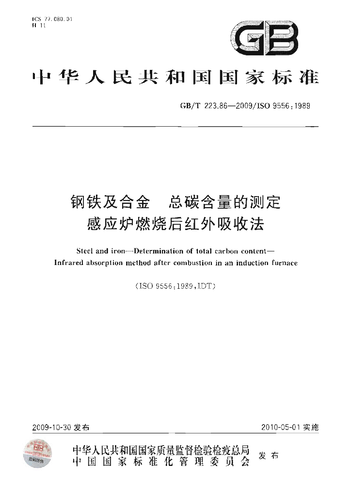 GB/T 223.86-2009 <em>钢铁</em>及合金 总碳含量的测定 感应炉燃烧后红外吸收法