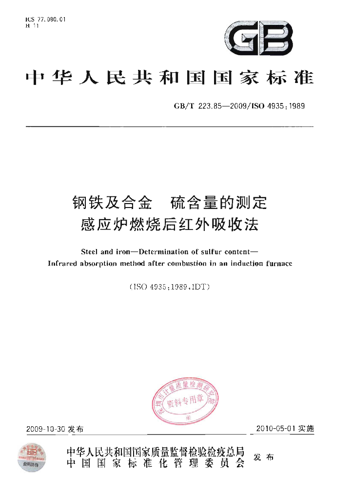 GB/T 223.85-2009 <em>钢铁</em>及合金 硫含量的测定 感应炉燃烧后红外吸收法