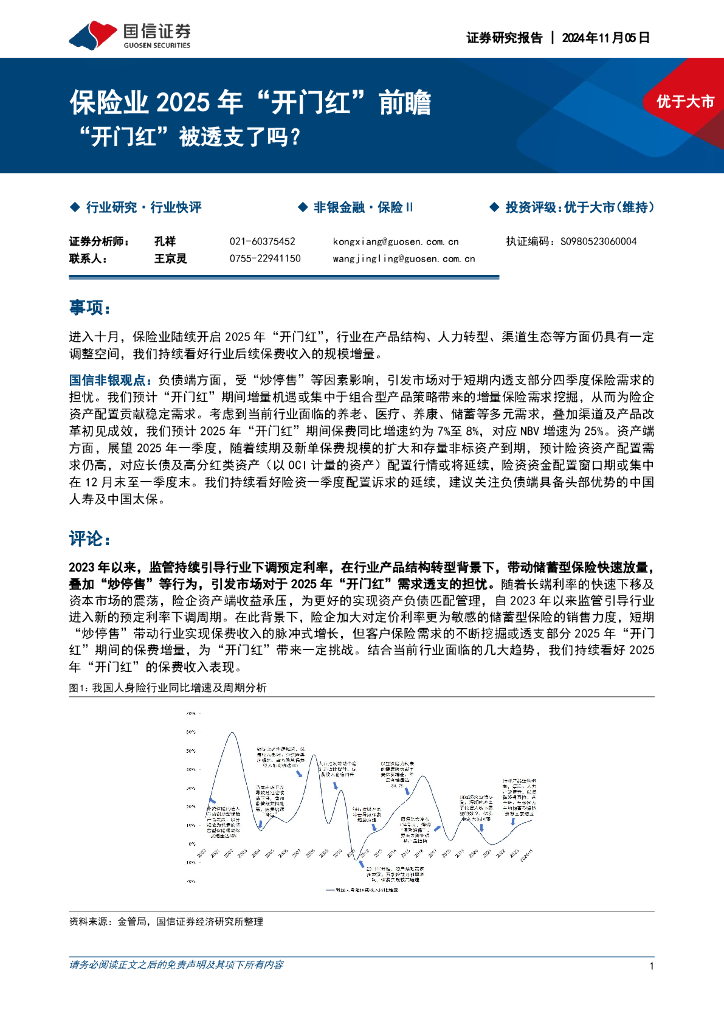 国信证券：保险业2025年“开门红”前瞻：“开门红”被透支了吗？