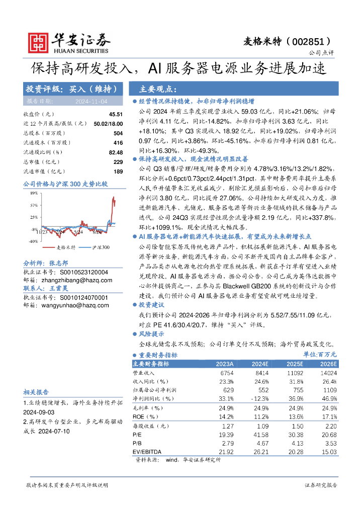 华安证券：麦格米特（002851）-保持高研发投入，AI服务器电源业务进展加速