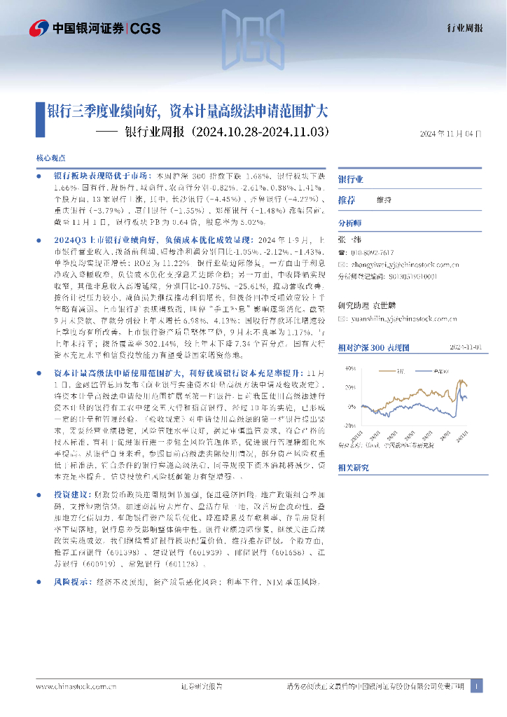 中国银河：银行业周报：银行三季度业绩向好，资本计量高级法申请范围扩大