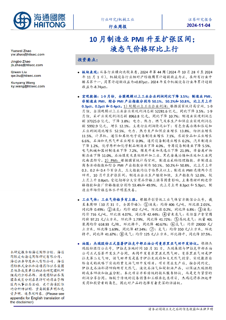 海通国际：机械工业行业周报：10月制造业PMI升至扩张区间；液态气价格环比上行