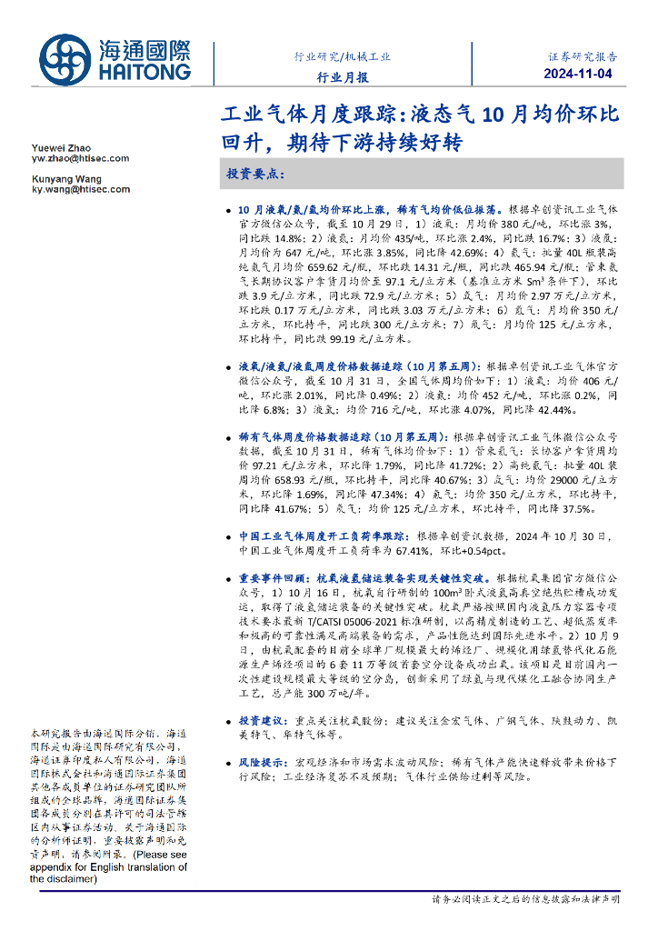 海通国际：工业气体月度跟踪：液态气10月均价环比回升，期待下游持续好转