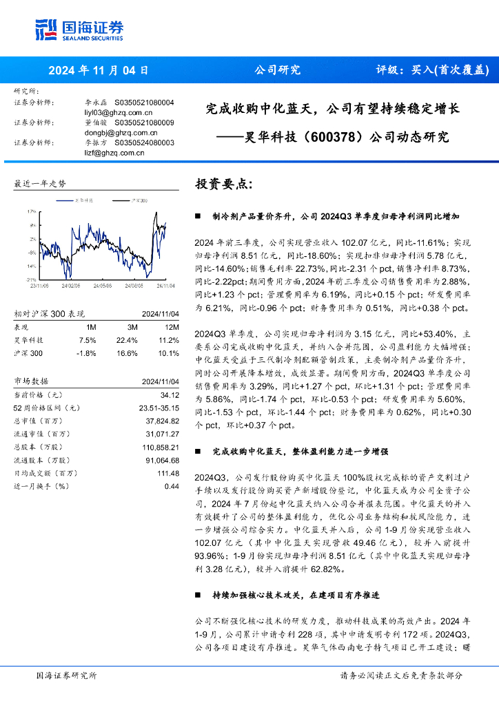 国海证券：昊华科技（600378）-公司动态研究：完成收购中化蓝天，公司有望持续稳定增长