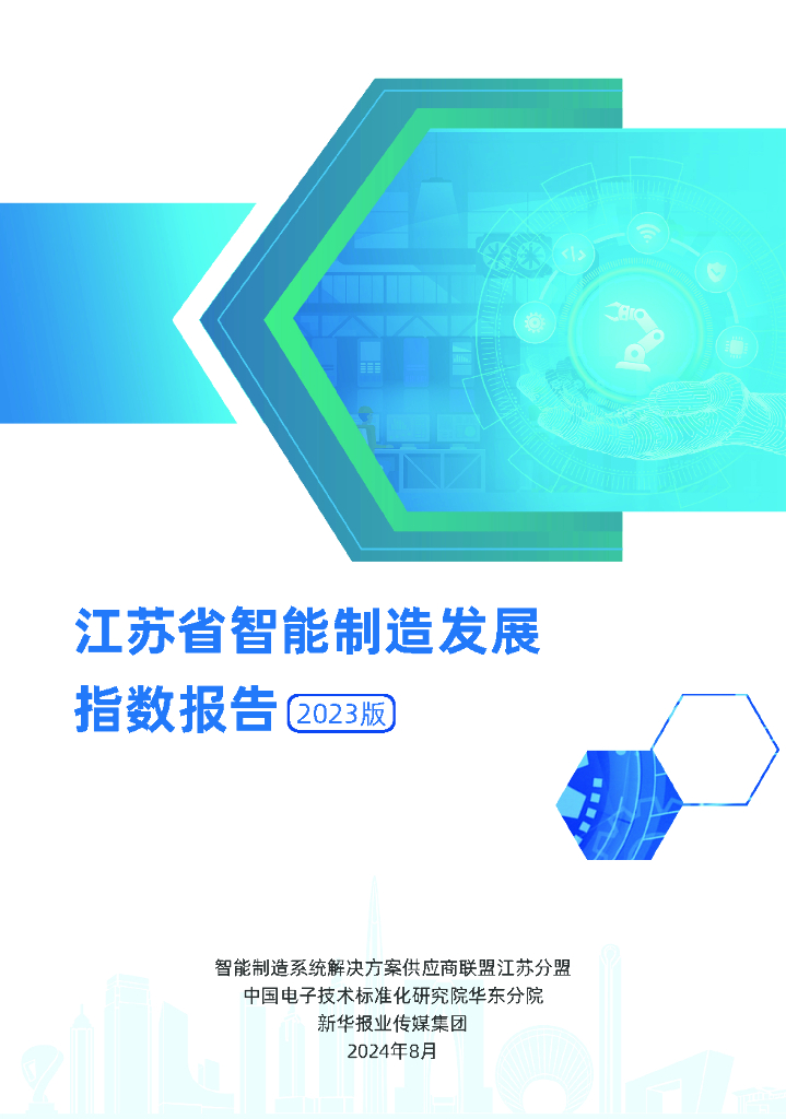 JS智能制造&中国电子技术标准化研究院&新华报业传媒：江苏省智能制造发展指数报告（2023版） 海报