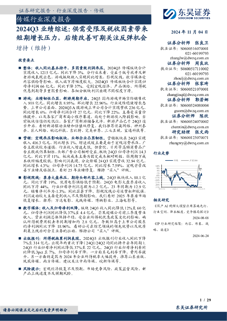 东吴证券：传媒行业深度报告：2024Q3业绩综述：供需受限及税收因素带来短期增长压力，后续改善可期关注反弹机会