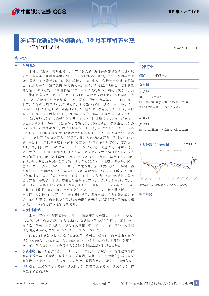 中国银河：汽车行业周报：多家车企新能源续创新高，10月车市销售火热