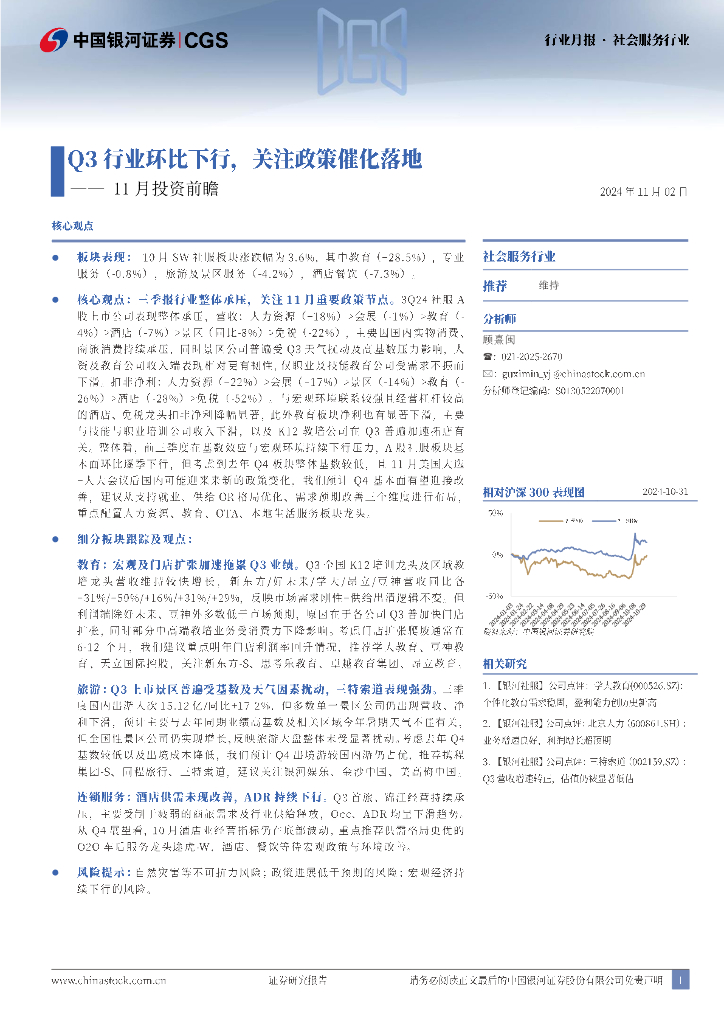 中国银河：社会服务11月投资前瞻：Q3行业环比下行，关注政策催化落地