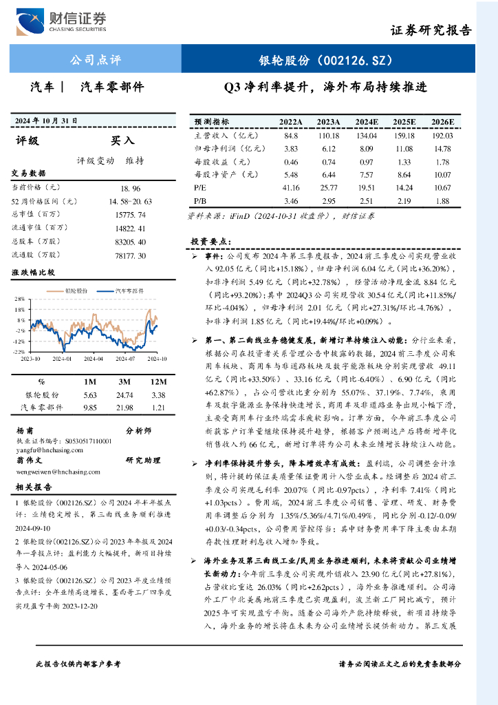 财信证券：银轮股份（002126）-Q3净利率提升，海外布局持续推进
