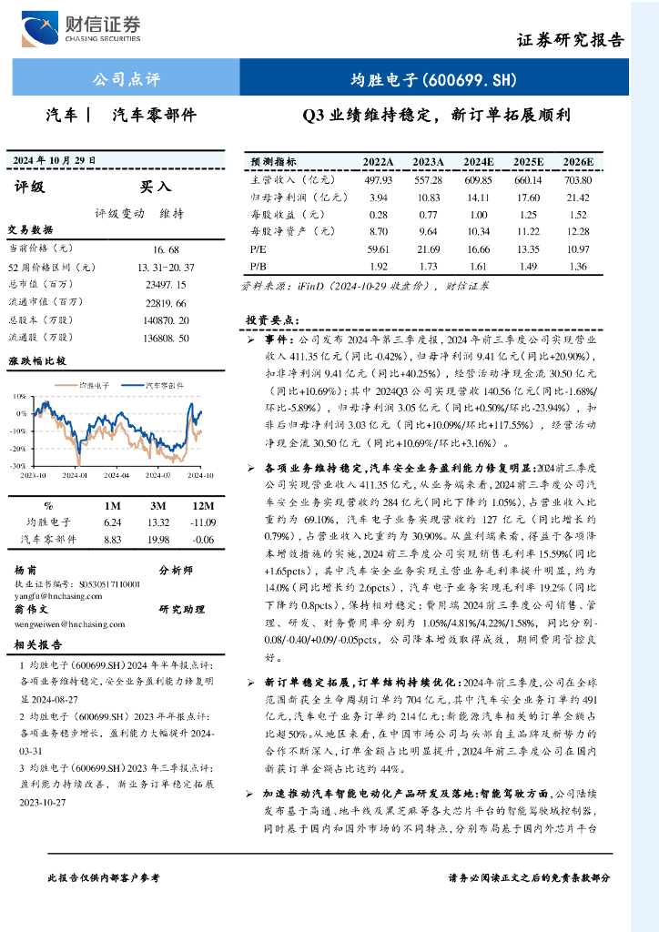 财信证券：均胜电子（600699）-2024年三季报点评：Q3业绩维持稳定，新订单拓展顺利