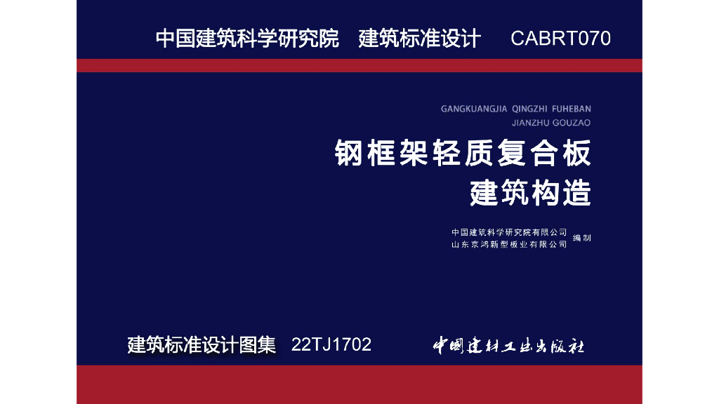 22TJ1702 钢框架轻质复合板建筑构造图集