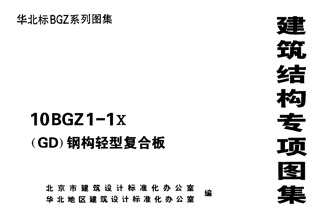 10BGZ1-1X（GD）钢构轻型复合板图集