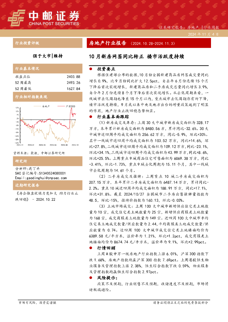 中邮证券：房地产行业报告：10月新房网签同比转正楼市活跃度持续