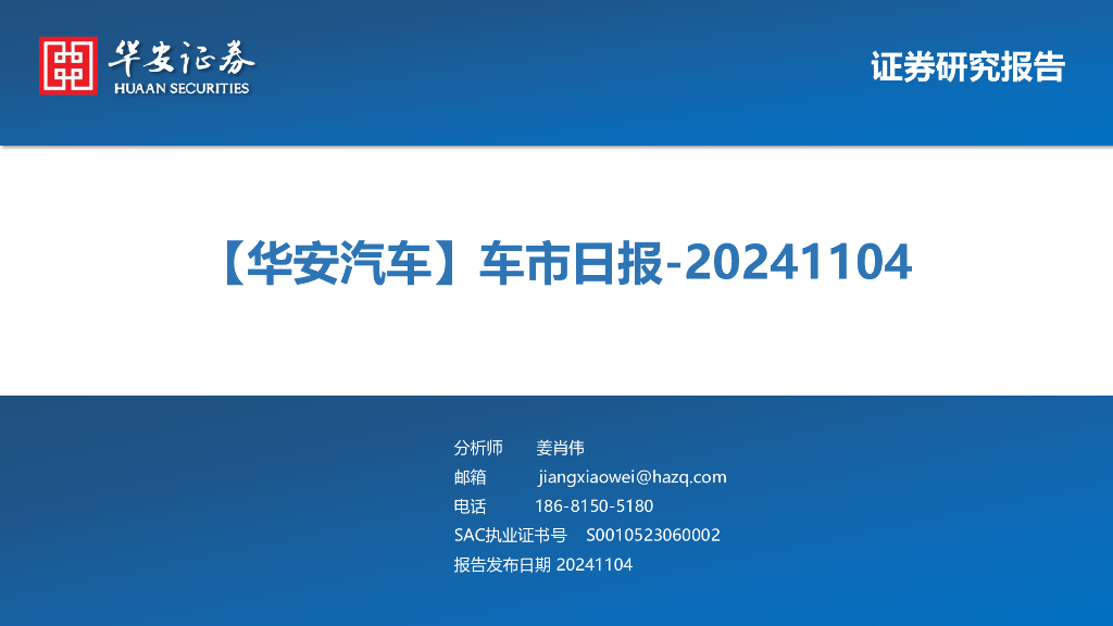 华安证券：【华安汽车】车市日报