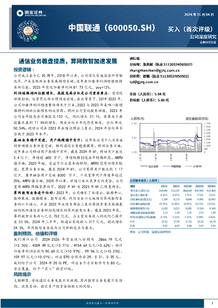 国金证券：中国联通（600050）-通信业务稳盘提质，算网数智加速发展