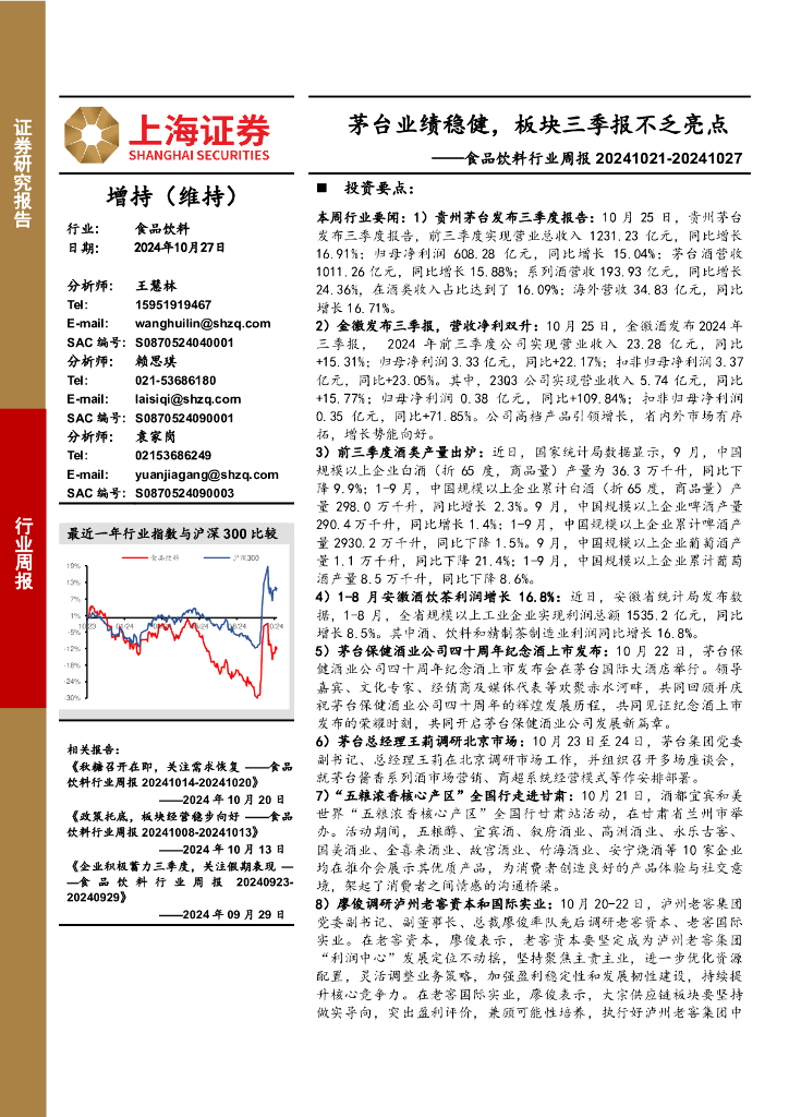 上海证券：食品饮料行业周报：茅台业绩稳健，板块三季报不乏亮点